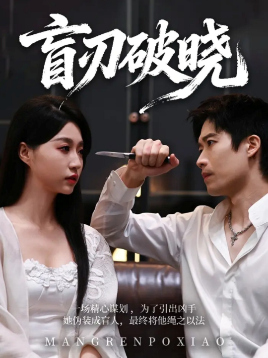 盲刃破晓（61集）冯瑞＆许艺燊