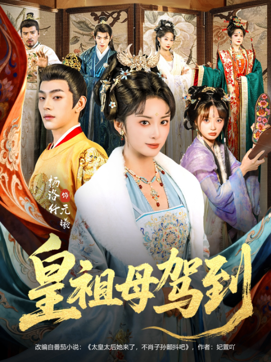 皇祖母驾到＆她是你皇祖母，收拾你一下怎么啦（80集）杨洛仟＆俞棣