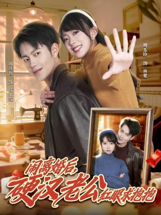 闹离婚后，硬汉老公红眼求抱抱（80集）周彦哲＆周玉玲