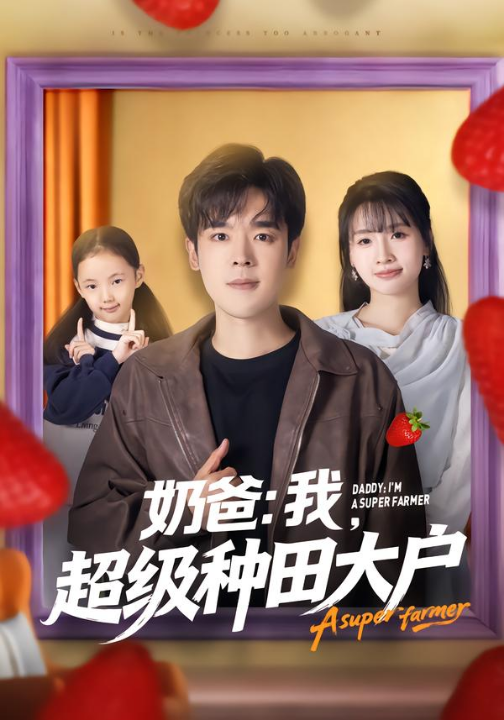 奶爸：我，超级种田大户（85集）李子园&石鑫伟