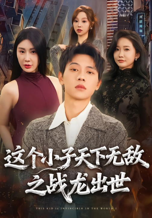 这个小子天下无敌之战龙出世（75集）胡耀＆周恬羽