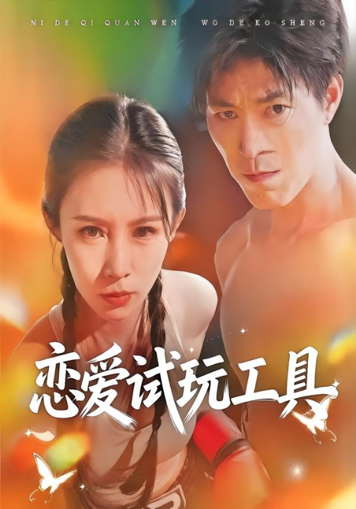 恋爱试玩工具（60集）唐楠＆汪宇