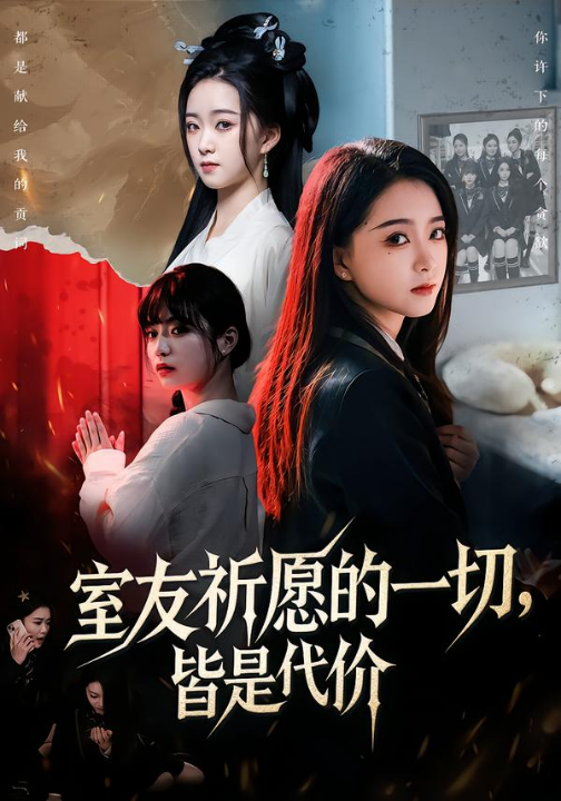 室友祈愿的一切，皆是代价（56集）朱家妮＆董安康