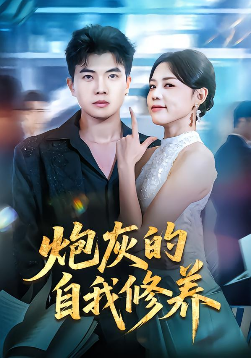 炮灰的自我修养&穿书反派，开局绑架女主（68集）知意&孙钰哲