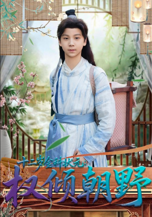 十二岁金科状元权倾朝野（88集）鲲羽&武敏