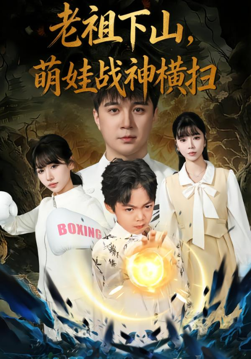 老祖下山，萌娃战神横扫（80集）尚刘一&建泽正&胡睿
