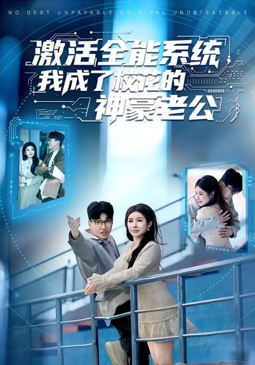 激活全能系统，我成了校花的神豪老公（77集）王必可＆金瞳