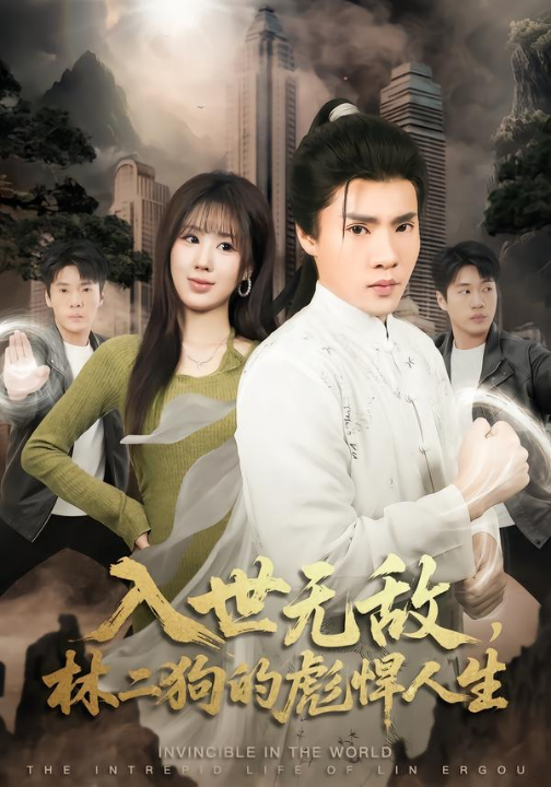 入世无敌，林二狗的彪悍人生（70集）黄佳俊＆朱梦怡