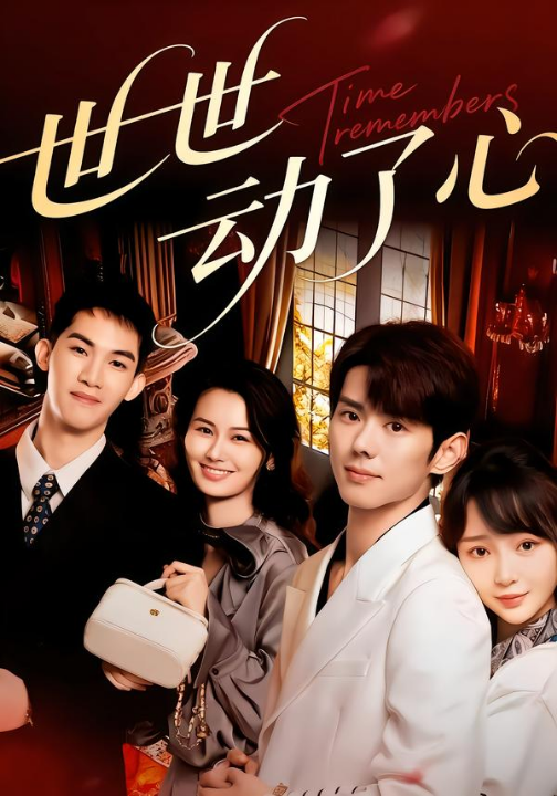 世世动了心（88集）杨镇＆廖苿汐