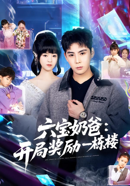 六宝奶爸开局奖励一栋楼（80集）邓靖&程禹