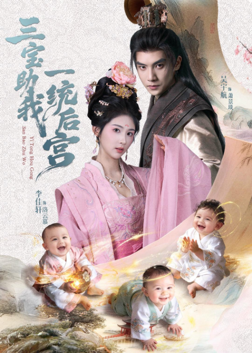 三宝助我一统后宫（61集）李佳轩＆吴宇航