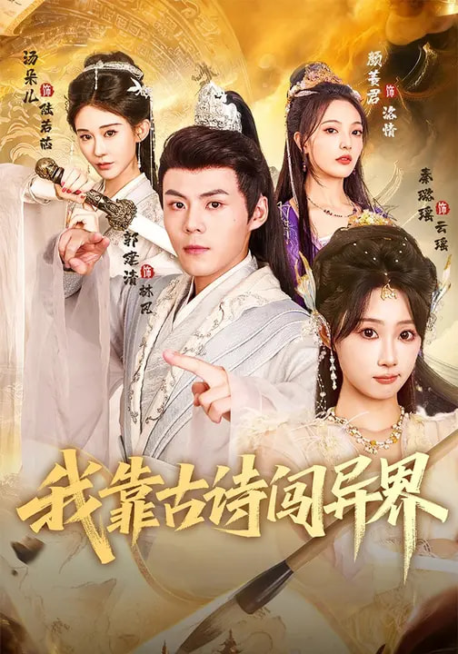 我靠古诗闯异界（82集）郭建清&秦璐瑶