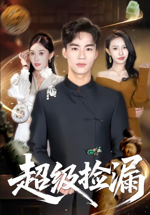 超级捡漏（80集）向阳公主＆何佳妮