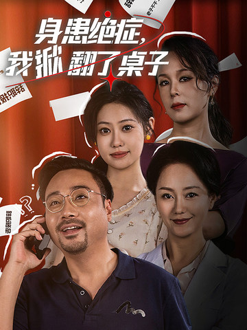 身患绝症，我掀翻了桌子（36集）