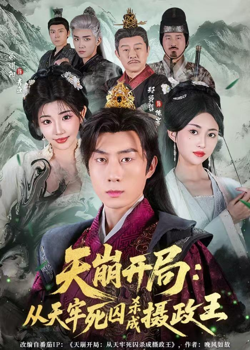 天崩开局：从天牢死囚杀成摄政王（82集）余明阳&郑贤哲