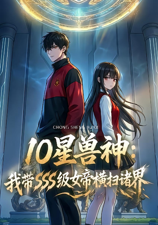 星兽神：我带SSS级女帝横扫诸界（60集）