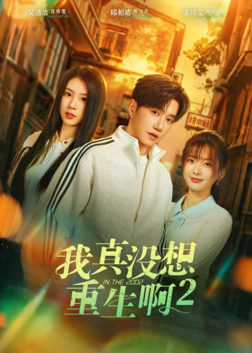 我真没想重生啊2＆萧容鱼和沈幼楚第二季（122集）邱柏皓＆吴洛浛