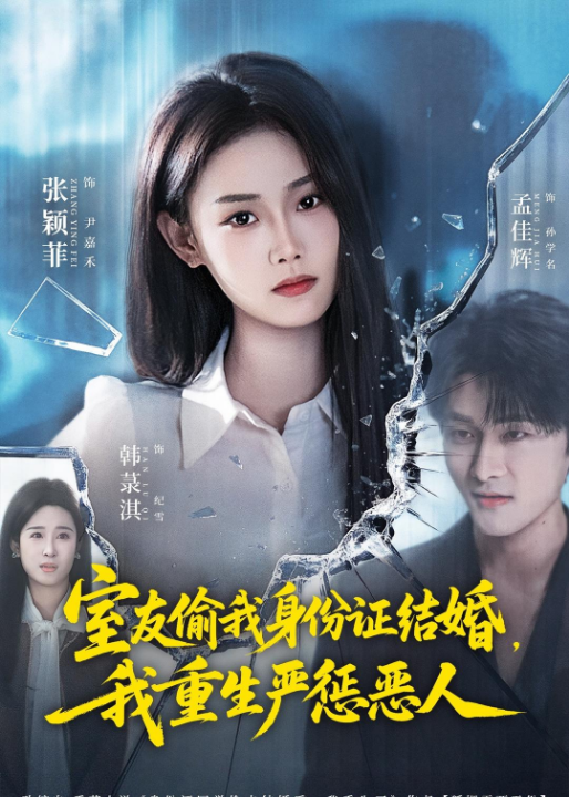 室友偷我身份证结婚，我重生严惩恶人（81集）孟佳辉＆张颖菲