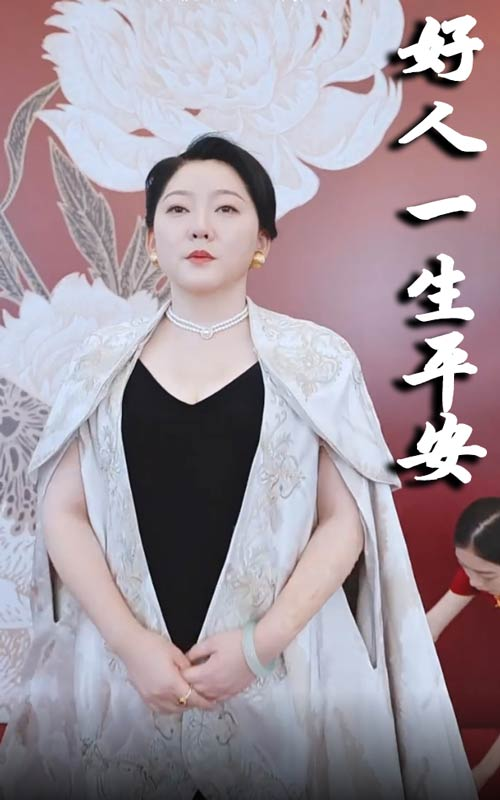 好人一生平安（51集）