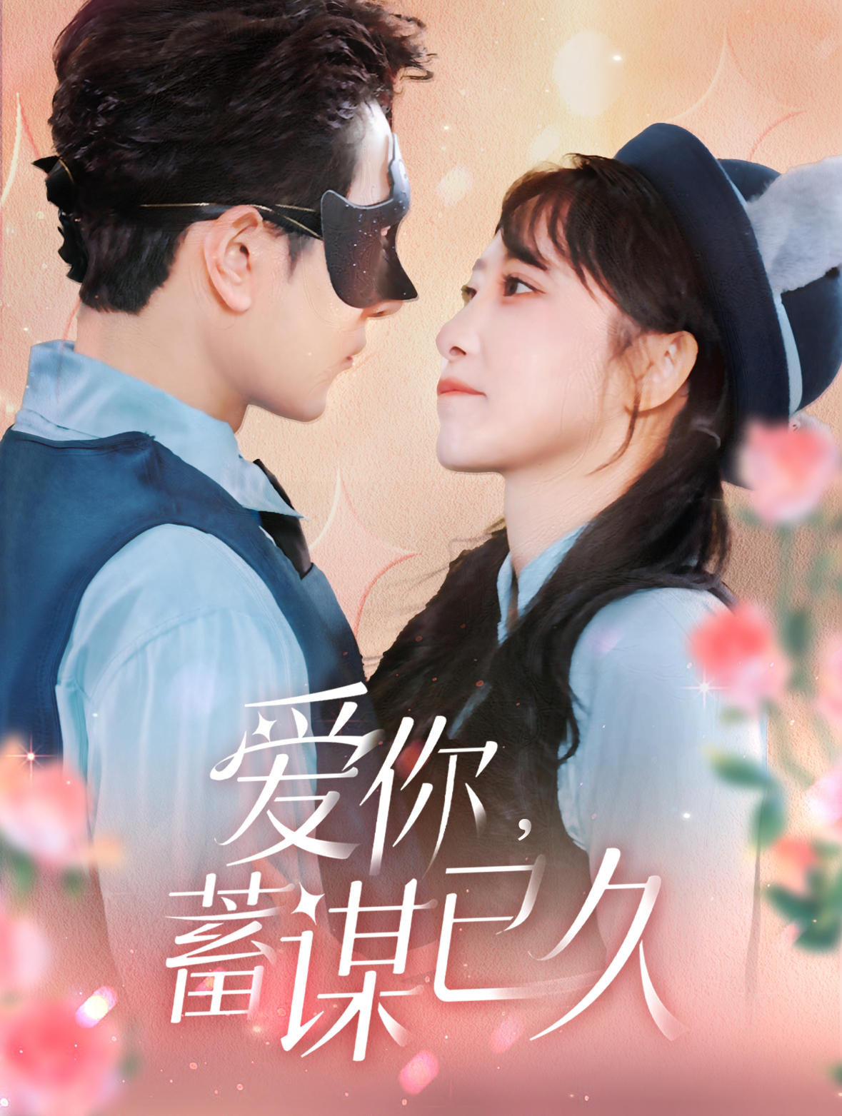 爱你蓄谋已久（100集）柏程俊＆王嘉禾