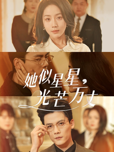 她似星星光芒万丈＆重生甜疯了勾京圈太子爷红毯热吻（75集）陈刚＆黄云云