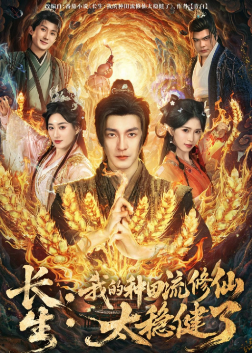 长生：我的种田流修仙太稳健了（79集）苏嘉＆林嘉慧