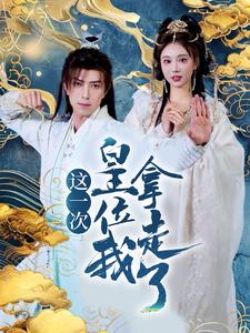这一次皇位我拿走了（70集）辛宛柔&蹇代莉