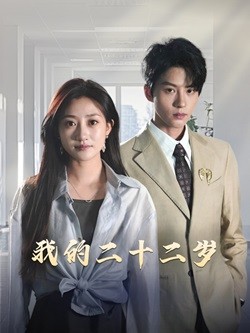 我的二十二岁（60集）陈云廷&鲍治玥