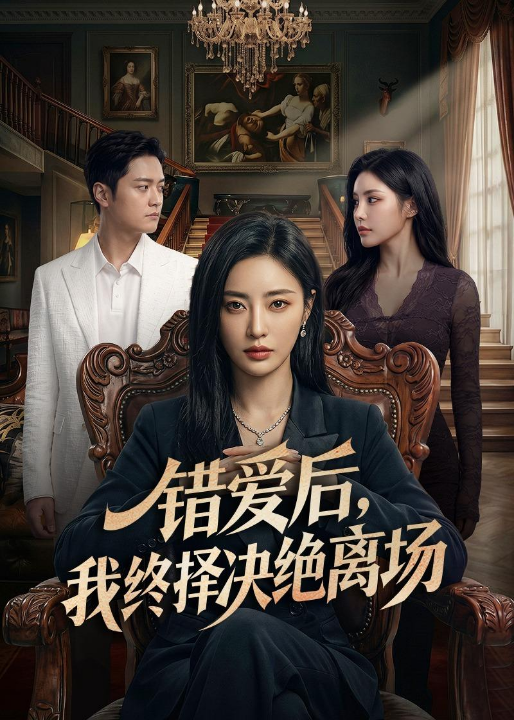 错爱后，我终择决绝离场（60集）Ai短剧