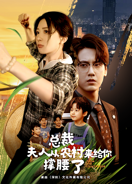 总裁夫人从农村来给你撑腰了（80集）