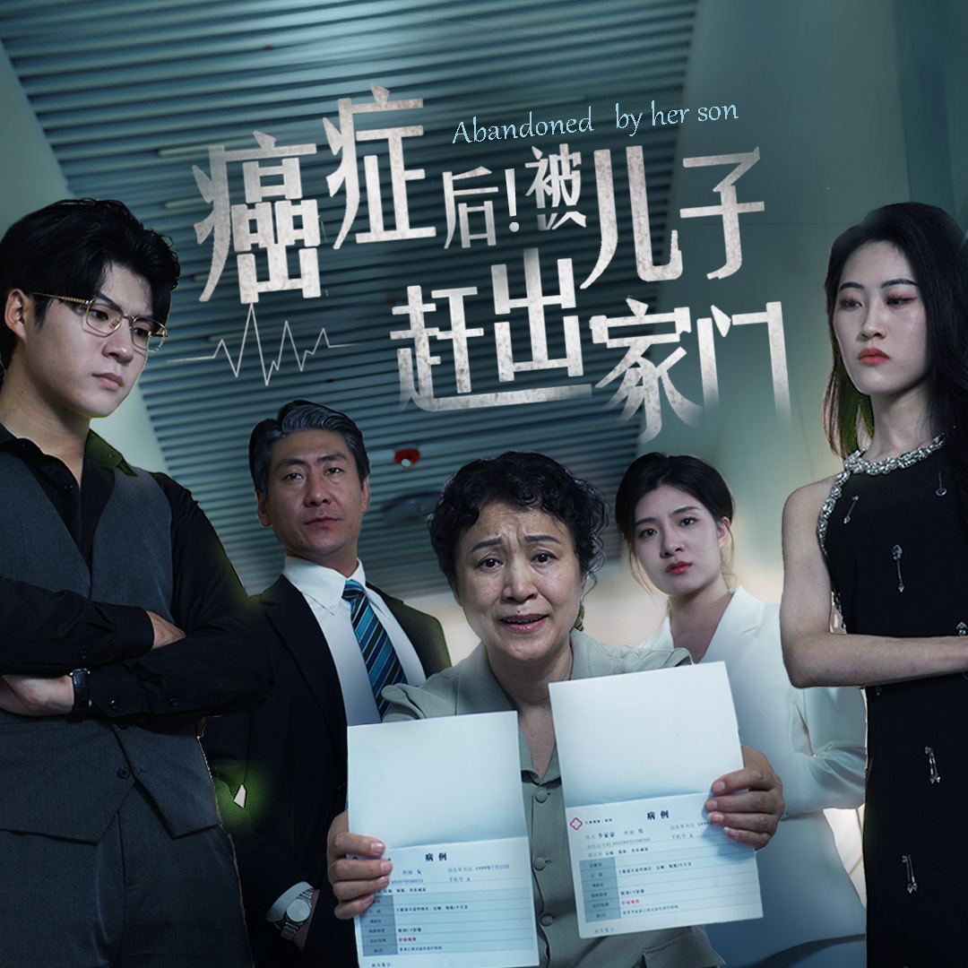 癌症后，被儿子赶出家门（66集）