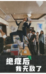 绝症后我无敌了（50集）