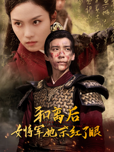 和离后女将军她杀红了眼（50集）冯思源＆