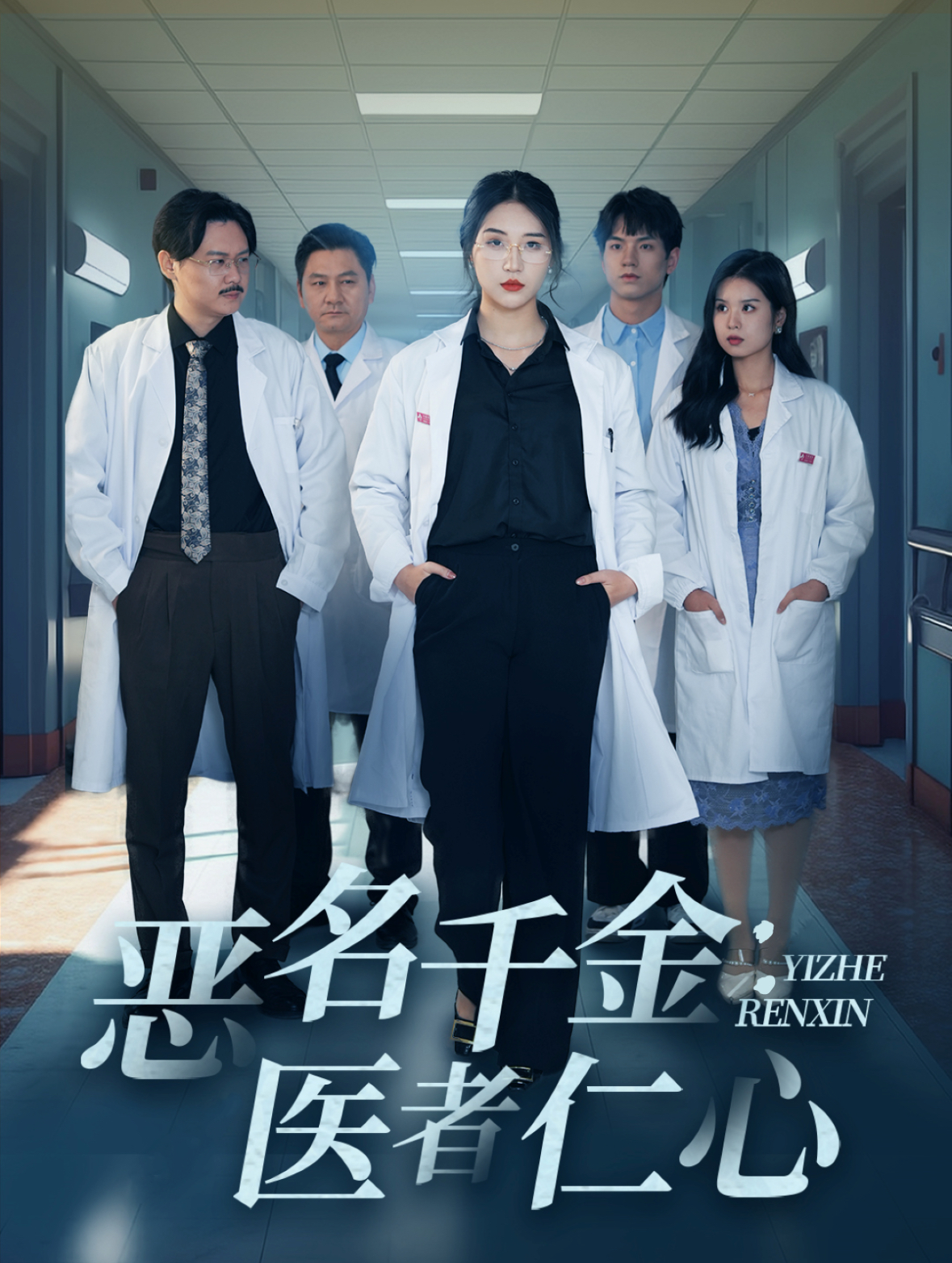 恶名千金医者仁心（60集）