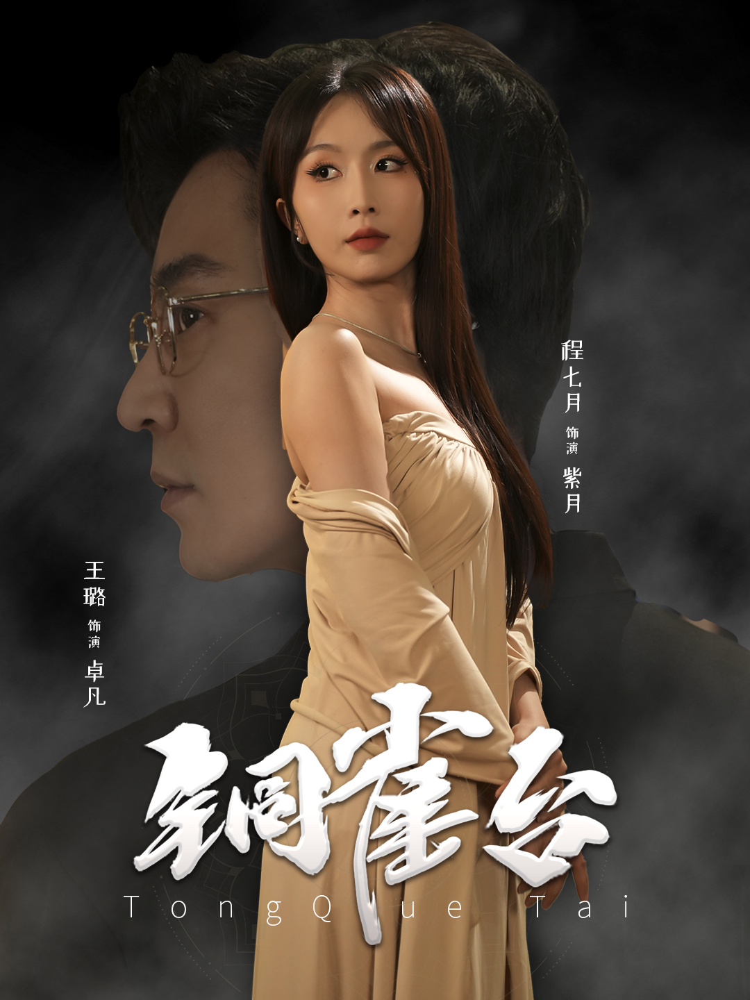 铜雀台（60集）程七月