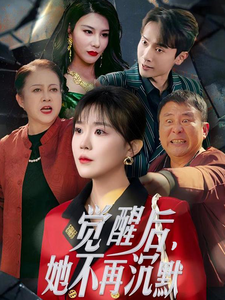 觉醒后她不再沉默&上辈子苦够了这一世只为女儿（60集）
