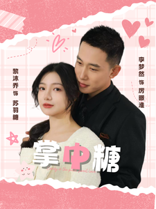 掌中糖（80集）李梦然＆黎沐乔