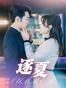 逐夏（80集）张屹杨＆远雨艾