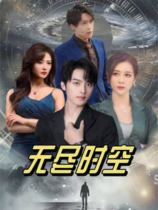 无尽时空（67集）浅柔