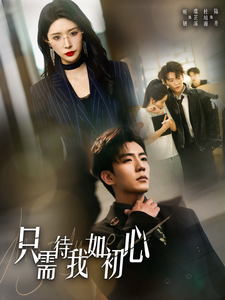 只需待我如初心＆都破产了谁还追校花呀（59集）杜培源&蒋昕妍