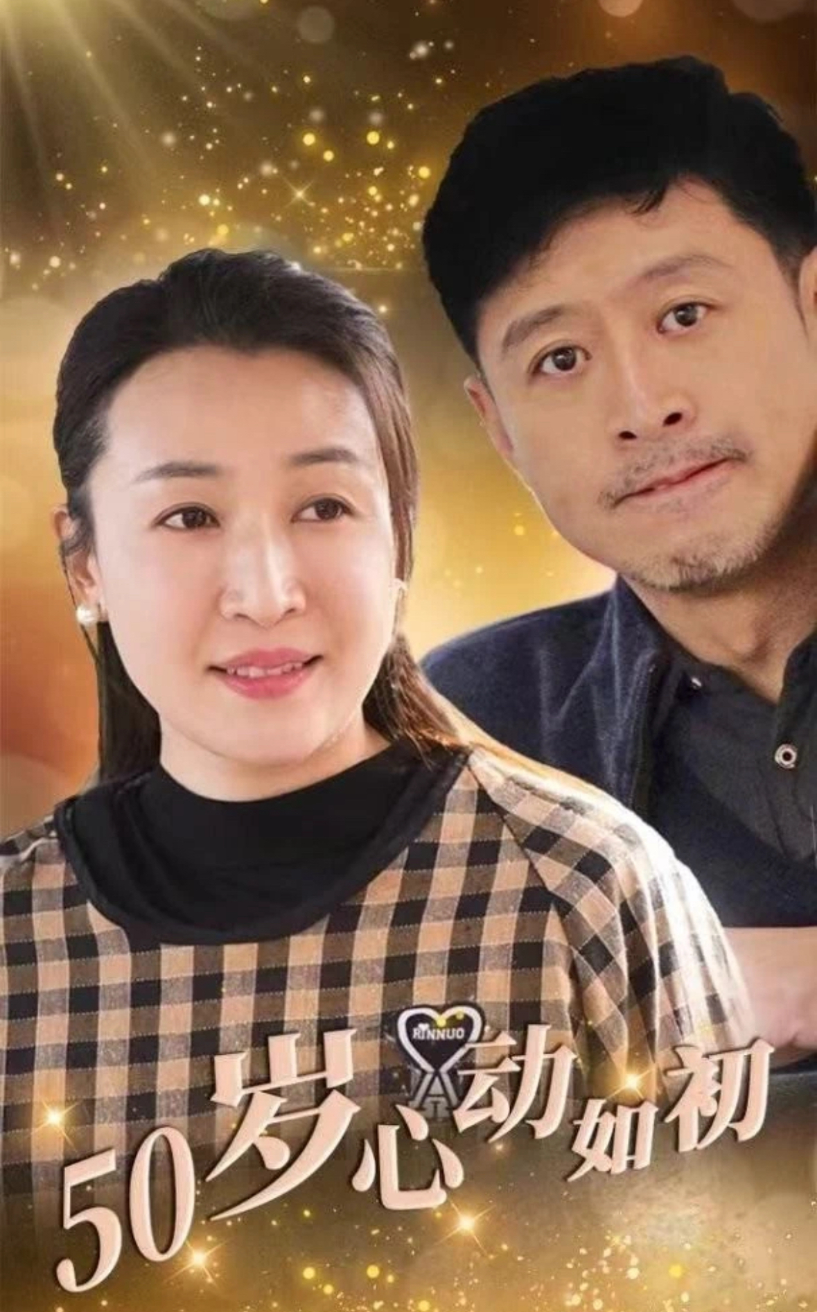 50岁心动如初（70集）