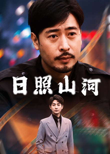 日照山河（66集）华雯