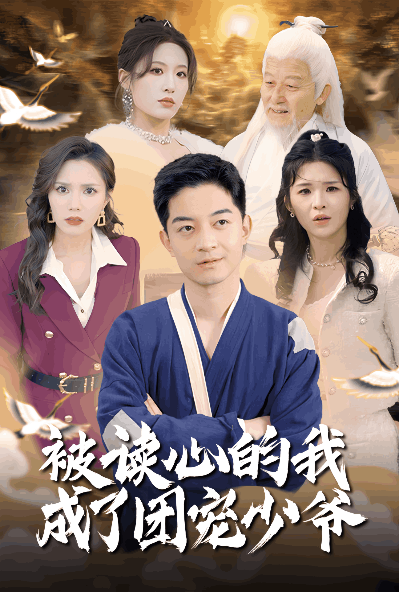 被读心的我成了团宠少爷（54集）宋喃&陈舒琪&王子青&粥粥