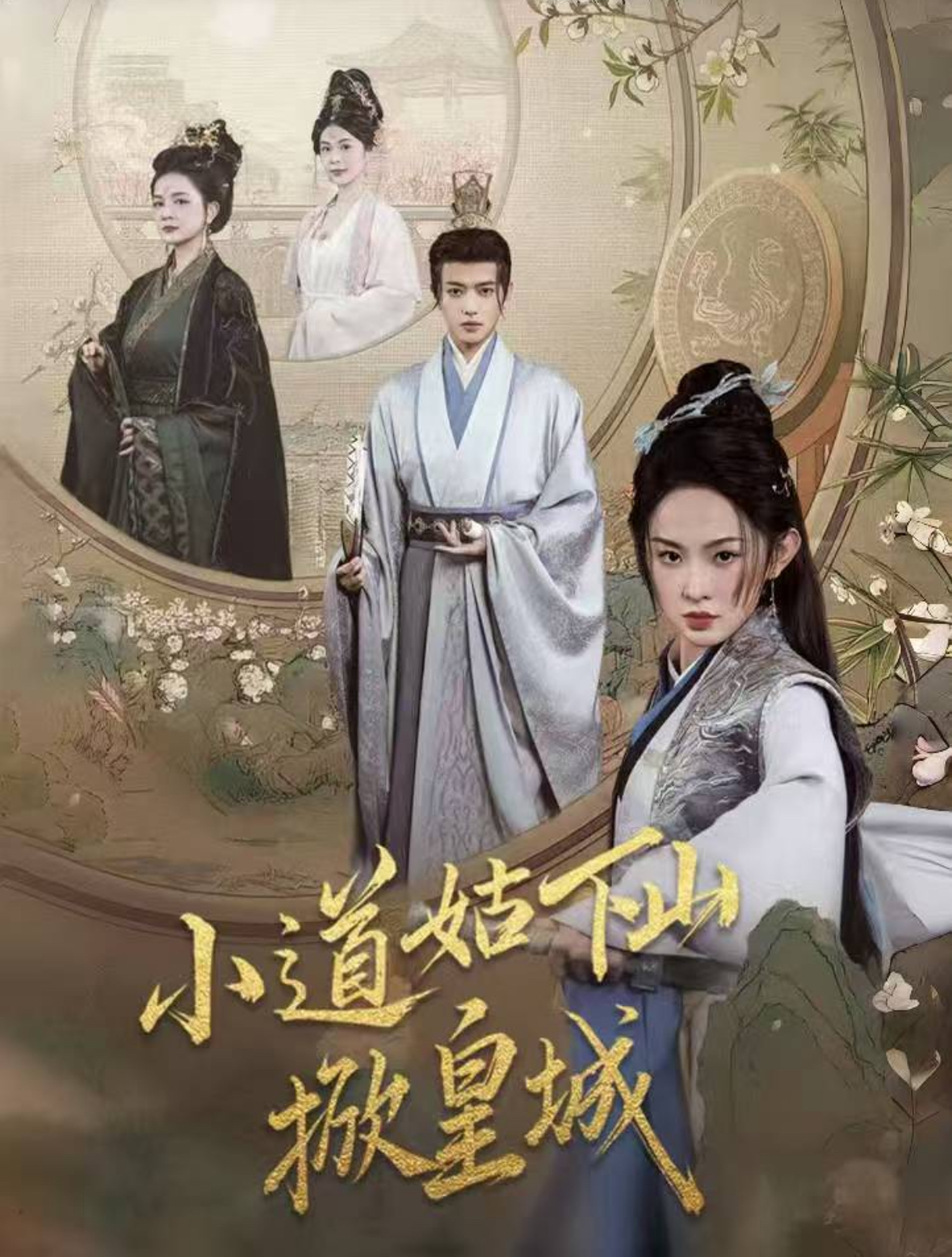 小道姑下山掀皇城（84集）王宇威＆张艺霖