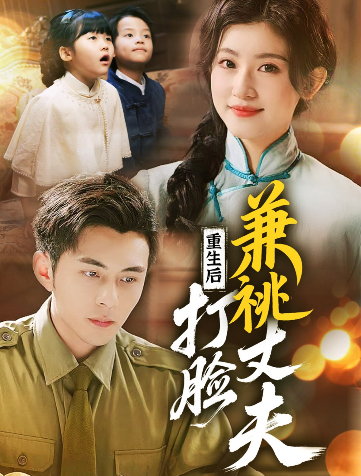 重生后打脸肩祧丈夫＆重生后打脸虚伪丈夫（69集）李可乐＆芦苇