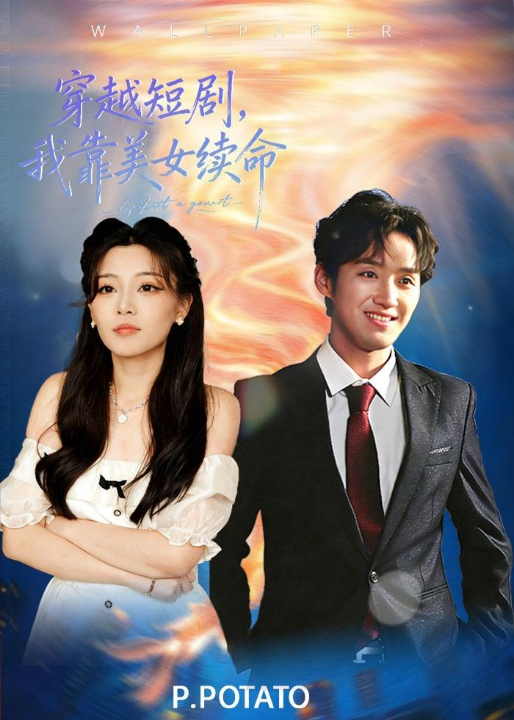 穿越短剧，我靠美女续命（98集）何聪聪＆夏小鱼