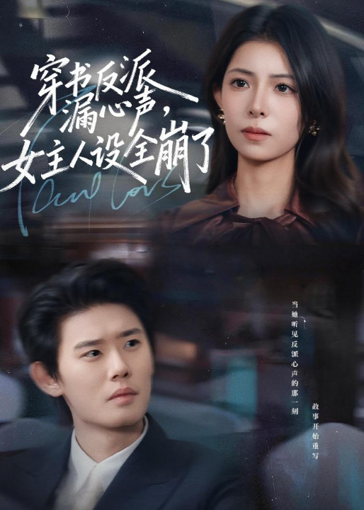 穿书反派漏新声，女主人设全崩了（80集）李启骏＆贺真