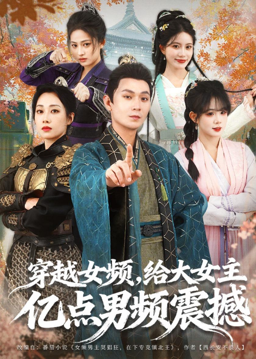 穿越女频，给大女主亿点男频震撼（76集）董鹏翔＆赵婧祎＆黄昏昏