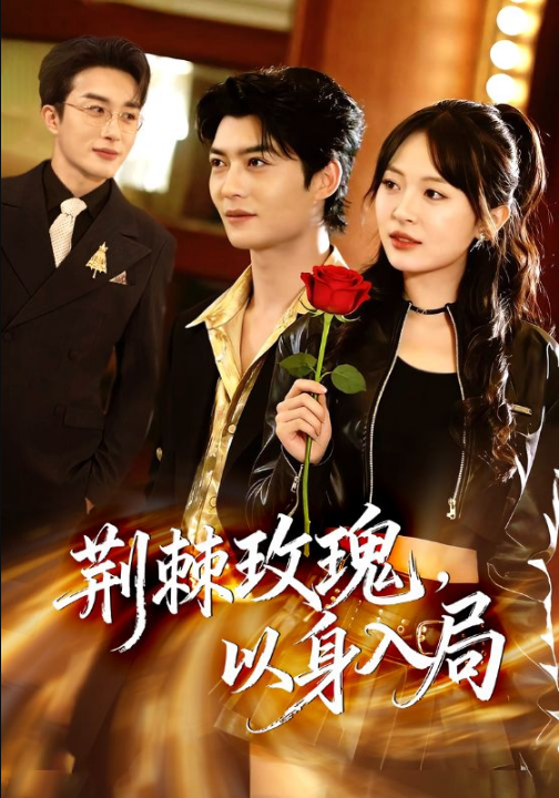 荆棘玫瑰，以身入局（70集）叶庭＆程琳淼