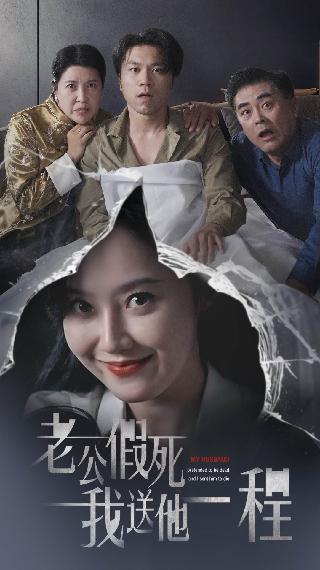 老公假死我送他一程（35集）董昕赟